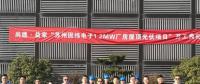 尚德·益家“蘇州固緯電子1.2MW屋頂光伏項(xiàng)目”正式開工