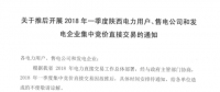 2018年一季度陜西電力用戶、售電公司和發(fā)電企業(yè)集中競價直接交易因故推遲