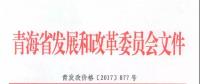 青海公布2017上半年17個并網(wǎng)光伏項目上網(wǎng)電價：海西0.8元/度 其他地區(qū)0.88元/度