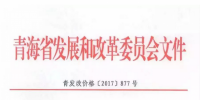青海西0.8元/度、其它地區(qū)0.88元/度 青海公布2017年17個并網(wǎng)光伏項(xiàng)目上網(wǎng)電價