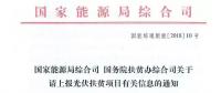 【緊急】扶貧項(xiàng)目逾期不報(bào)的不納入本次補(bǔ)貼目錄 國家能源局、扶貧辦關(guān)于上報(bào)光伏扶貧項(xiàng)目有關(guān)信息的通知