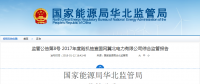 能源局：冀北電網(wǎng)可再生能源裝機已超火電 調(diào)峰能力不足制約可再生能源消納