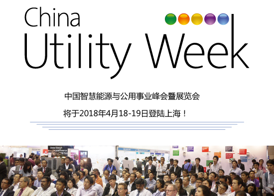 集結(jié)令- 2018 China Utility Week觀眾登記正式開啟！