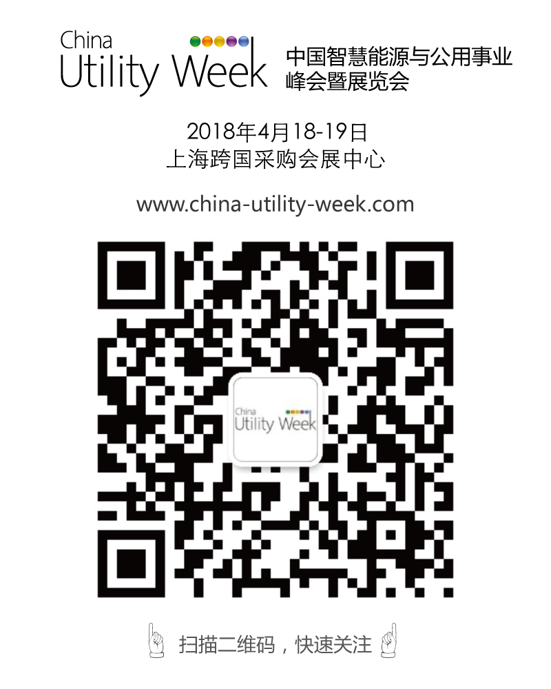 集結(jié)令- 2018 China Utility Week觀眾登記正式開啟！