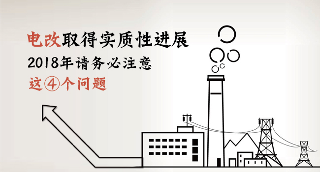電改取得實質(zhì)性進(jìn)展 2018年請務(wù)必注意這4個問題