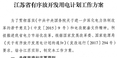 江蘇省印發(fā)有序放開發(fā)用電計劃工作方案