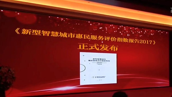 《新型智慧城市惠民服務(wù)評價指數(shù)報告2017》正式發(fā)布