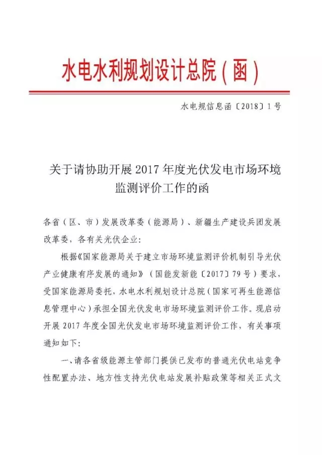 國家可再生能源信息中心啟動2017 年度全國光伏發(fā)電市場環(huán)境監(jiān)測評價(jià)工作