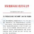 最新！南方能監(jiān)辦印發(fā)《南方區(qū)域風(fēng)力發(fā)電場并網(wǎng)運行及輔助服務(wù)管理實施細(xì)則（2017 版）》