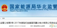 光伏占19%，冀北電網(wǎng)可再生能源裝機1370.2萬千瓦超火電