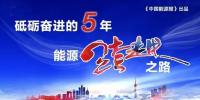 能源互聯(lián)網(wǎng)，給能源插上智慧之翼 |“砥礪奮進(jìn)的五年·能源跨越<font color=