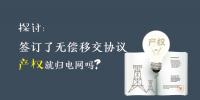 探討 | 簽訂了無償移交協(xié)議 產(chǎn)權(quán)就歸電網(wǎng)嗎？