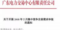 廣東開展2018年2月集中競爭交易需求申報工作