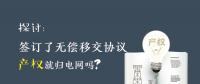 探討 | 簽訂了無(wú)償移交協(xié)議 產(chǎn)權(quán)就歸電網(wǎng)嗎？