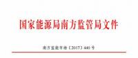 最新！南方能監(jiān)辦印發(fā)《南方區(qū)域風(fēng)力發(fā)電場(chǎng)并網(wǎng)運(yùn)行及輔助服務(wù)管理實(shí)施細(xì)則（2017 版）》