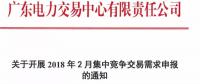 廣東開(kāi)展2018年2月集中競(jìng)爭(zhēng)交易需求申報(bào)工作