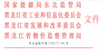 《黑龍江省電力中長(zhǎng)期交易規(guī)則》印發(fā)：適時(shí)啟動(dòng)黑龍江電力現(xiàn)貨市場(chǎng)建設(shè)