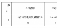 關(guān)于準(zhǔn)予山西地方電力發(fā)展有限公司承裝（修、試）電力設(shè)施許可證許可公示（2018）第15號