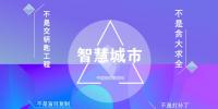 專家把脈 智慧城市建設切忌“<font color=