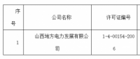 關(guān)于準予山西地方電力發(fā)展有限公司承裝（修、試）電力設(shè)施許可證許可公示（2018）第15號
