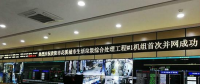 貴陽市花溪城市生活垃圾綜合處理工程1號機組并網(wǎng)發(fā)電