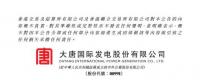 大唐發(fā)電與大唐環(huán)境產(chǎn)業(yè)公司簽署脫硝特許經(jīng)營合同