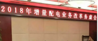 2018年增量配電改革路在何方？