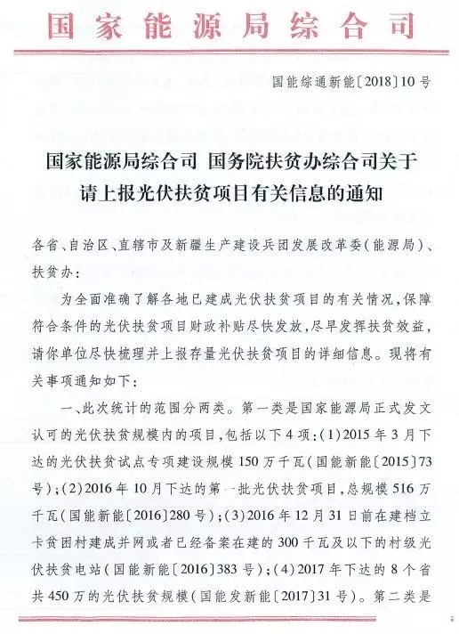 截止日期1月22日， 國家能源局、國務(wù)院扶貧辦關(guān)于請上報光伏扶貧項目有關(guān)信息的通知