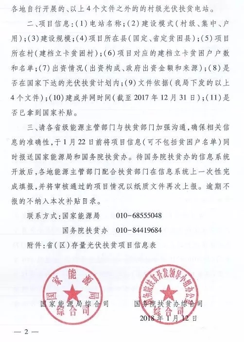 截止日期1月22日， 國家能源局、國務(wù)院扶貧辦關(guān)于請上報光伏扶貧項目有關(guān)信息的通知