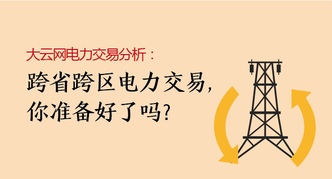大云網(wǎng)電力交易分析：跨省跨區(qū)電力交易，你準備好了嗎？