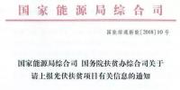 截止日期1月22日， 國家能源局、國務(wù)院扶貧辦關(guān)于請上報光伏<font color=