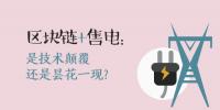 區(qū)塊鏈+售電：技術(shù)顛覆還是曇花一現(xiàn)？