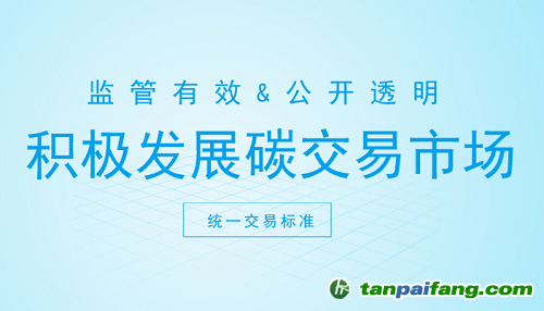 碳交易市場打開新契機 這些方面你注意了嗎？