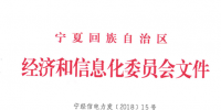 寧夏2018年2月電力直接交易新增準入用戶名單