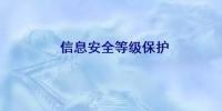 信息安全上升至國(guó)家戰(zhàn)略，這些平臺(tái)獲國(guó)家信息安全<font color=