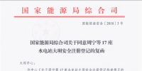 國(guó)家能源局綜合司關(guān)于同意周寧等17座水電站大壩安全注冊(cè)登記的<font color=
