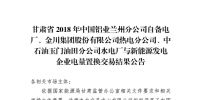  《2018年甘肅蘭鋁、金川集團(tuán)、玉門(mén)石油自備電廠與新能源發(fā)電企業(yè)電量置換交易結(jié)果公告(2018年1月23日)》：總成交量24.55億千瓦時(shí)