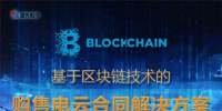 基于區(qū)塊鏈技術的購售電云<font color=