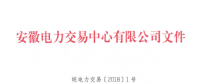 安徽電力直接交易執(zhí)行、出清細(xì)則和電力市場(chǎng)電量結(jié)算規(guī)則發(fā)布
