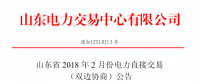 山東省2018年2月電力直接交易（雙邊協(xié)商）24日展開（附名單）