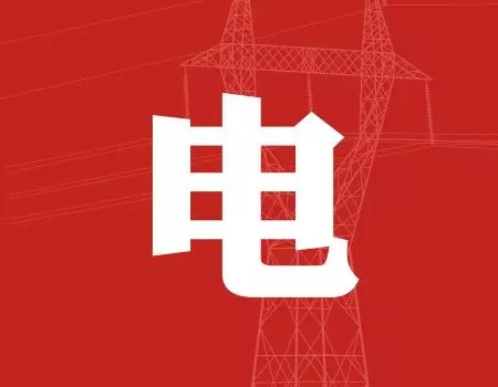 去年年降電費700億元，2018年“新電改”紅利仍將繼續(xù)釋放