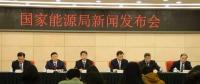 1月24日國(guó)家能源局召開(kāi)新聞發(fā)布會(huì)，發(fā)布2017年度新能源并網(wǎng)運(yùn)行情況、能源監(jiān)管投訴舉報(bào)處理情況，介紹解讀清潔取暖規(guī)劃等政策