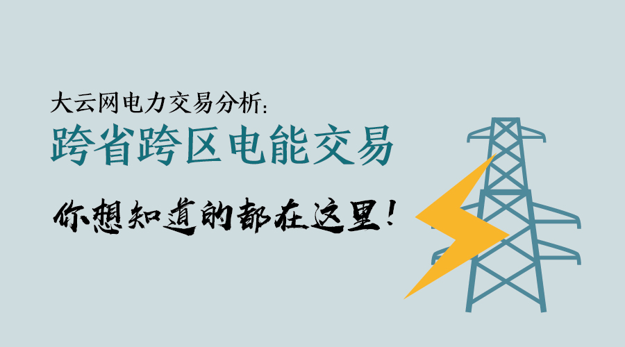 大云網(wǎng)電力交易分析：跨省跨區(qū)電能交易，你想知道的都在這里！