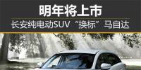 長安純電動SUV“換標(biāo)”<font color=