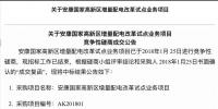 第二批增量配電業(yè)務改革試點中第一個確定業(yè)主的項目產生