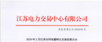 江蘇2018年2月合同電量轉(zhuǎn)讓交易結(jié)果：售電公司購方總掛牌電量4.95億千瓦時