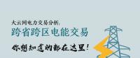 大云網(wǎng)電力交易分析：跨省跨區(qū)電能交易，你想知道的都在這里！