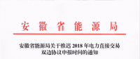安徽省發(fā)布關(guān)于推遲2018年電力直接交易雙邊協(xié)議申報(bào)時(shí)間的通知