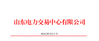 山東2018年2月份電力直接交易(集中競價(jià))26日展開