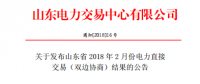 山東發(fā)布2018年2月份電力直接交易(雙邊協(xié)商)結(jié)果：交易電量3918500兆瓦時(shí)（附名單）